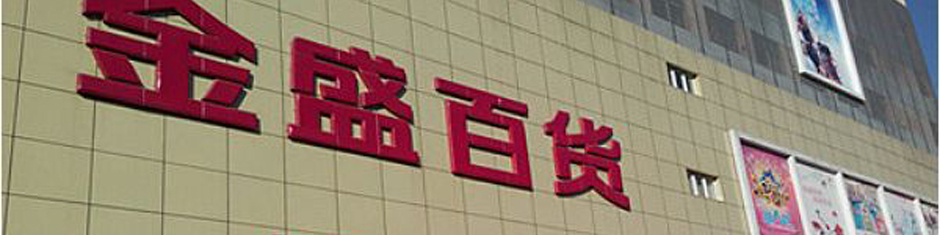 金盛百貨