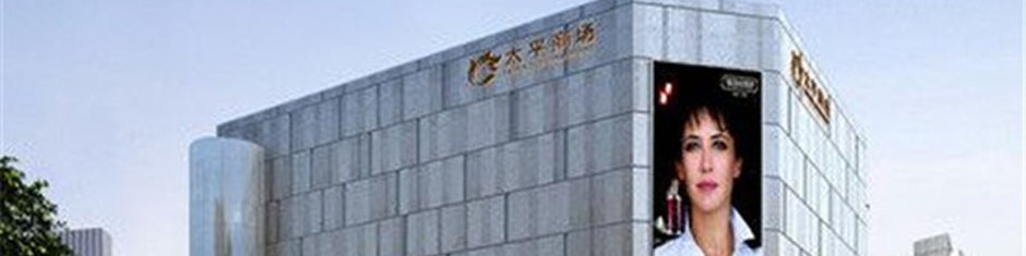 太平商場