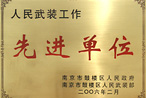 人民武裝工作先進單位