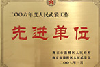 2006年先進單位