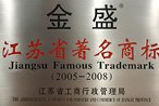 江蘇省著名商標