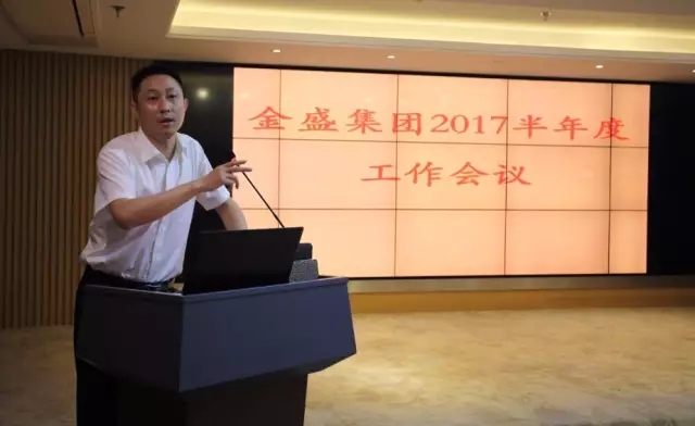 【金盛集團】2017年半年度工作會議圓滿召開