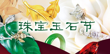 【金盛集團】橋北太平商場2017年“珠寶玉石節”璀璨啟幕！