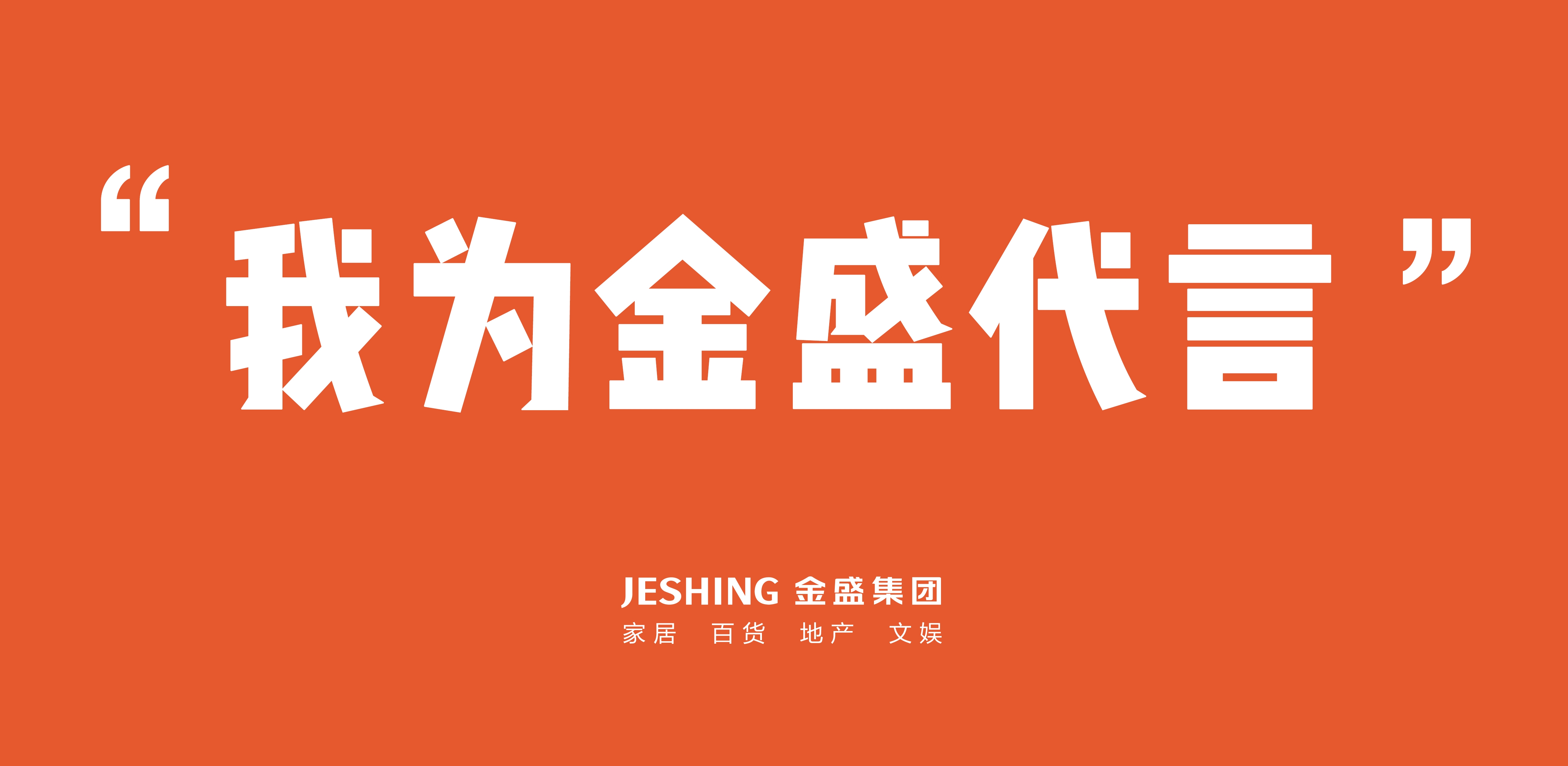【金盛集團】我為金盛代言之--華彩薈張國華