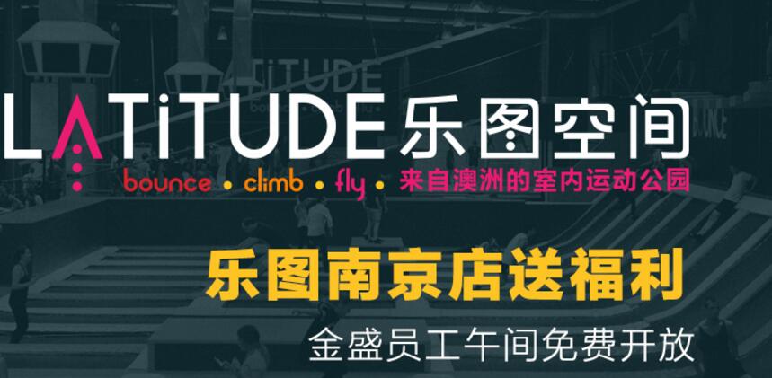 【金盛集團】樂圖空間南京店 金盛員工免費體驗
