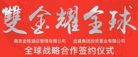 【金盛集團(tuán)】金陵酒店管理公司  “雙金耀全球”品牌戰(zhàn)略合作在寧簽約
