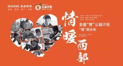 【金盛集團(tuán)】愛(ài)心傳遞 真情永駐“情暖西部”走進(jìn)金盛銅川店