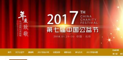 【金盛集團】金盛集團成功入圍第七屆中國公益節評選