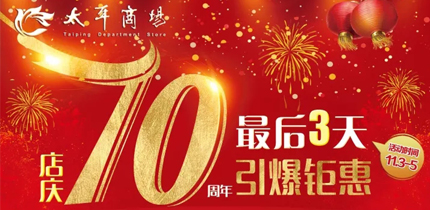 【金盛集團】太平商場70周年大慶本周榮耀收官