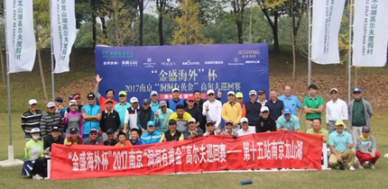 【金盛集團】“金盛海外”杯2017南京“洞洞有黃金”高爾夫巡回賽第十五站-南京龍山湖
