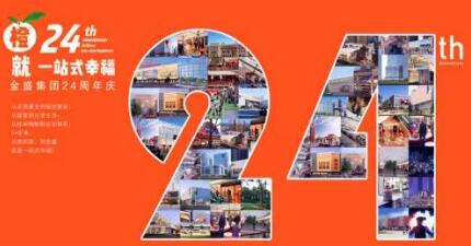 【金盛集團】金盛集團24周年  橋北金盛蛋糕免費嘗