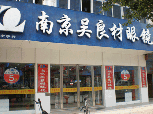 【金盛集團】老字號發(fā)展面臨新問題 南京吳良材被判商標侵權(quán)引爭議