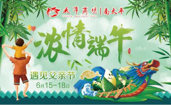 【金盛集團】來太平商場“粽”情端午，感恩父愛
