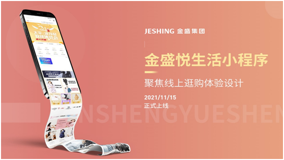 【金盛集團】金盛悅生活小程序正式上線