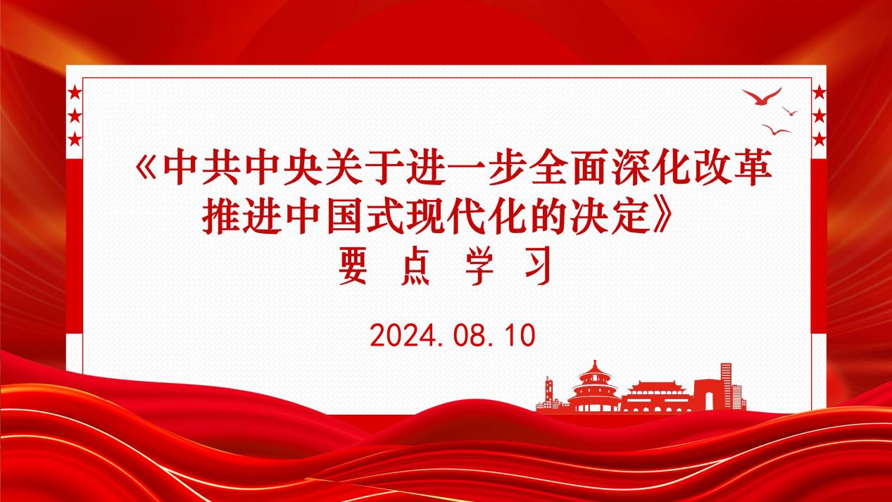 金盛集團黨建課堂——三中全會《決定》學習講座